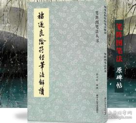 褚遂良隂符经笔法解读 大字阴符经高清原碑帖 技法教程 历代碑帖精粹碑帖 楷书习字帖法帖临摹笔阵图笔法丛书褚体楷书毛笔书法字帖