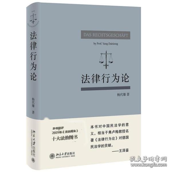 法律行为论 王泽鉴作序推荐 杨代雄 基于《民法典》研究法律行为