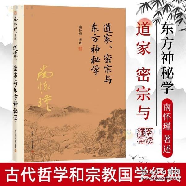 南怀瑾作品集（新版）：道家、密宗与东方神秘学