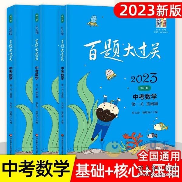 2018百题大过关.中考数学:第一关（基础题）（修订版）