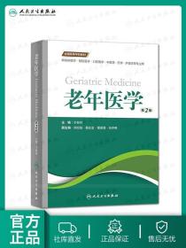 老年医学（第2版 供临床医学、预防医学、口腔医学、中医学、药学、护理学等专业用）/全国高等学校教材