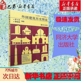 外国建筑历史图说 罗小未 建筑工程 建筑艺术 金融管理 中外建筑史图 建筑设计 建筑结构 工程技术人员参考书 新华书店正版畅销