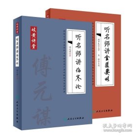 正版2本 听名师讲伤寒论 金匮要略 傅元谋尉中民著 岐黄讲堂系列病症讲析辨证分析方药讲解条文对比用药总结张仲景医学伤寒杂病论