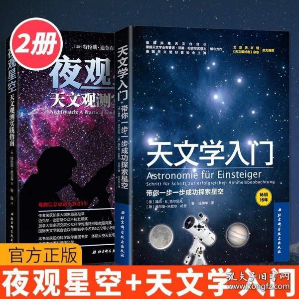 夜观星空：天文观测实践指南