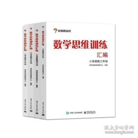 学而思 思维训练-数学思维训练汇编：小学奥数 六年级数学（“华罗庚金杯”少年数学邀请赛推荐参考用书）