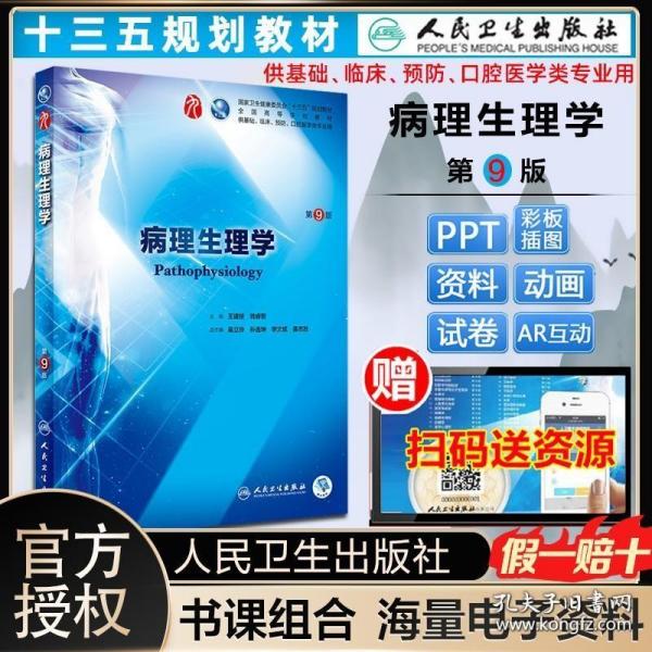 病理生理学（第9版/本科临床/配增值）人卫版外科学第九版 本科西医教材 病理生理学第8版升级教材书籍第九版王建枝主编蓝色生死恋