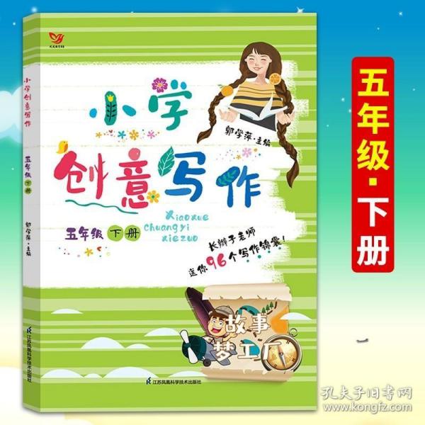 小学创意写作（五年级 下册）