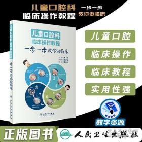 儿童口腔科临床操作教程：步一步教你做临床