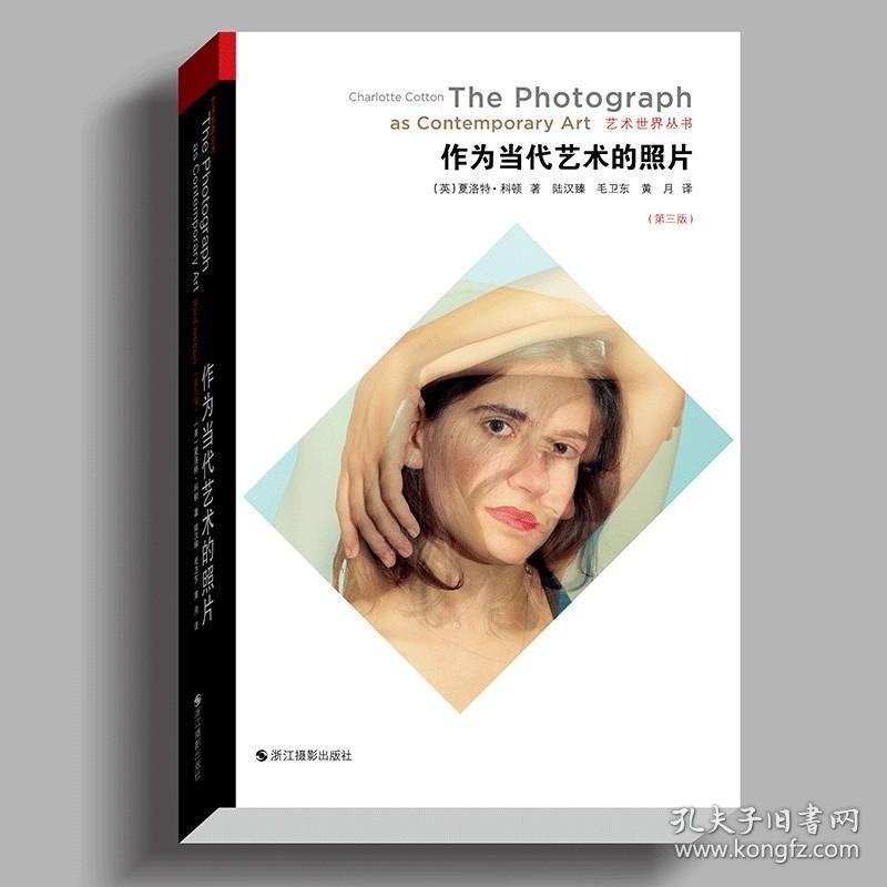 现货正版 作为当代艺术的照片第三版 艺术世界丛书 夏洛特 科顿著 这就是当代摄影的简体字版 将当代艺术摄影划分为八大类型或主题