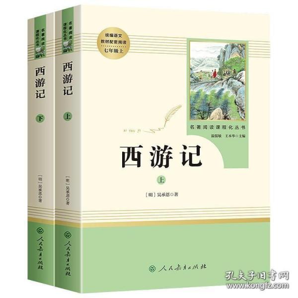 中小学新版教材 统编版语文配套课外阅读 名著阅读课程化丛书：西游记 七年级上册（套装上下册） 