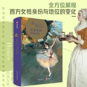 艺术馆·艺术中的经典女性