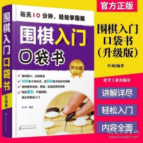 围棋入门口袋书（升级版）