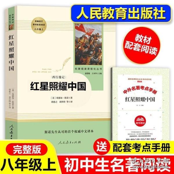 红星照耀中国 名著阅读课程化丛书 八年级上册