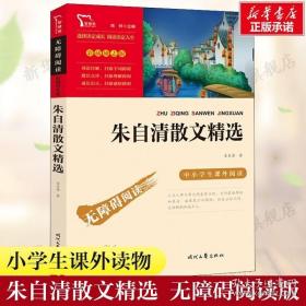 朱自清散文精选（中小学生课外阅读指导丛书）无障碍阅读 彩插励志版