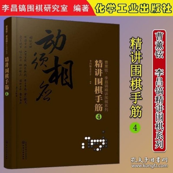 曹薰铉、李昌镐精讲围棋系列--精讲围棋手筋.4