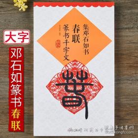 集邓石如书春联·篆书千字文（升级版）