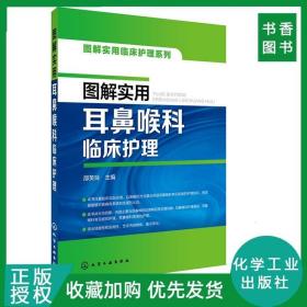 图解实用临床护理系列--图解实用耳鼻喉科临床护理