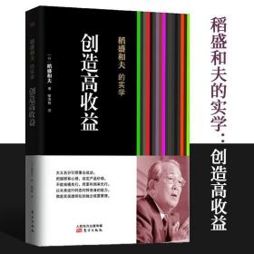 稻盛和夫的实学：创造高收益