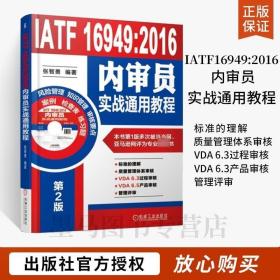 IATF16949质量管理体系详解与案例文件汇编: TS16949转版IATF16949：2016