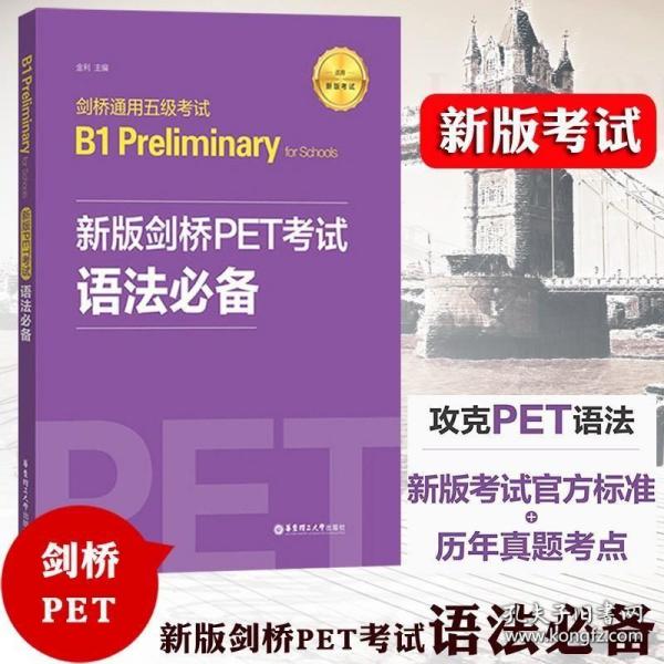 新版剑桥PET考试.语法必备.剑桥通用五级考试B1PreliminaryforSchool