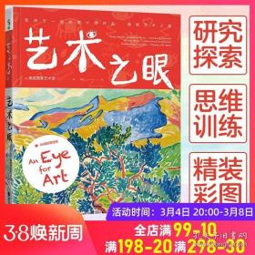 艺术之眼：和孩子一起欣赏大师作品、探索艺术之美