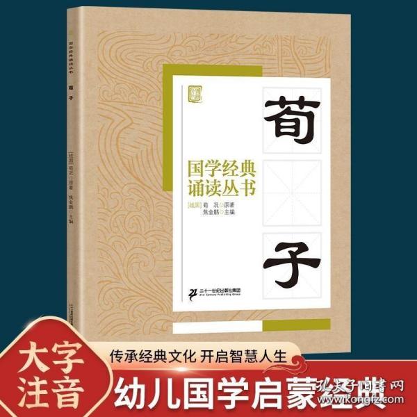 国学经典诵读丛书 荀子 注音版3-6-9-10岁小学生启蒙故事书籍中国儿童文学 一二三年级课外书文学读物荀况