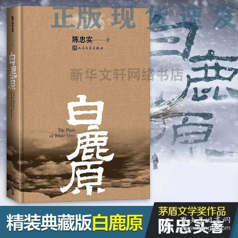 正版现货 新华正版白鹿原 原著精装典藏版完结版 茅盾文学奖得者陈忠实纪念出版20周年爱情 现当代农村青春文学小说 畅销书籍排行榜