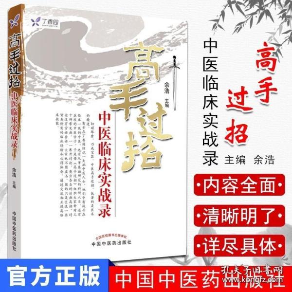 高手过招：中医临床实战录