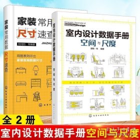 【全2册】室内设计数据手册：空间与尺度+家装常用数据尺寸速查家居软装搭配装潢装饰设计室内设计家具装修材料大全设计师尺度感书