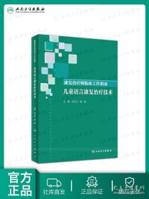 康复治疗师临床工作指南·儿童语言康复治疗技术