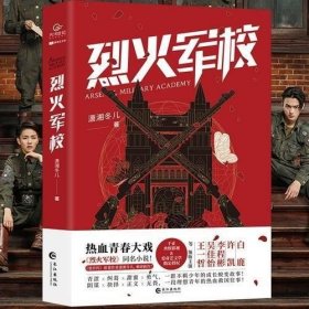 烈火军校（白鹿、许凯领衔主演同名热血青春励志大戏热播中，随书附赠5张精美海报）