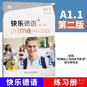 快乐德语（第二版）A1.1练习册