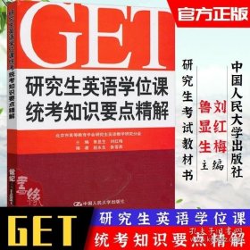 研究生英语学位课统考知识要点精解 鲁显生刘红梅本科研究生教材GET研究生学位英语考试复习资料书籍中国人民大学出版社