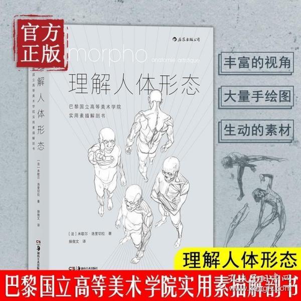 理解人体形态： 巴黎国立高等美术学院实用素描解剖书