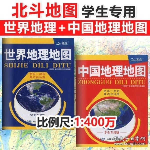 北斗地图册高中初中地理专用世界中国地理地图挂图新高考图文详解区域地理参考练习册学生专用版撕不烂中国地图新版中国地图出版社