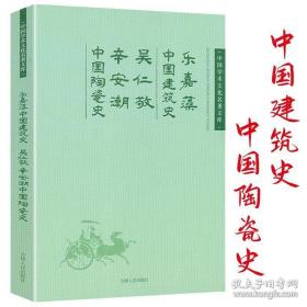 中国建筑史乐嘉藻吴仁敬辛安潮中国陶瓷史中国学术文化名著文库