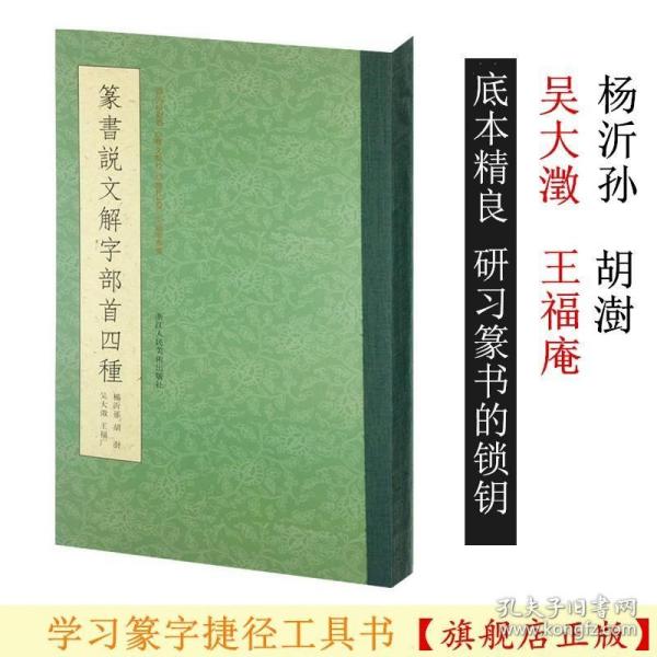 篆书说文解字部首四种