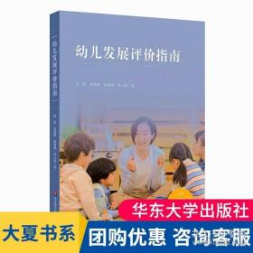 幼儿发展评价指南（依据《上海市幼儿园办园质量评价指南（试行版）编写》）