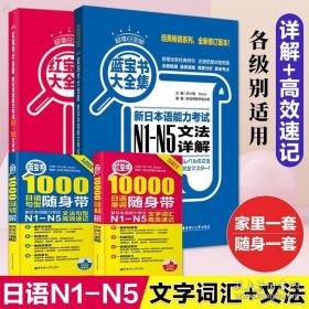 红宝书·10000日语单词随身带 新日本语能力考试N1-N5文字词汇高效速记