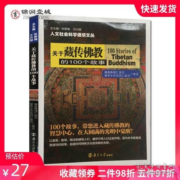 关于藏传佛教的100个故事/人文社会科学通识文丛