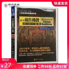 关于藏传佛教的100个故事/人文社会科学通识文丛