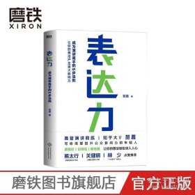 表达力（新版）成为演讲高手的5步法则 高管演讲教练贺嘉老师 写给渴望提升公众影响力的年轻人熊太行 关健明 林少等联袂推荐