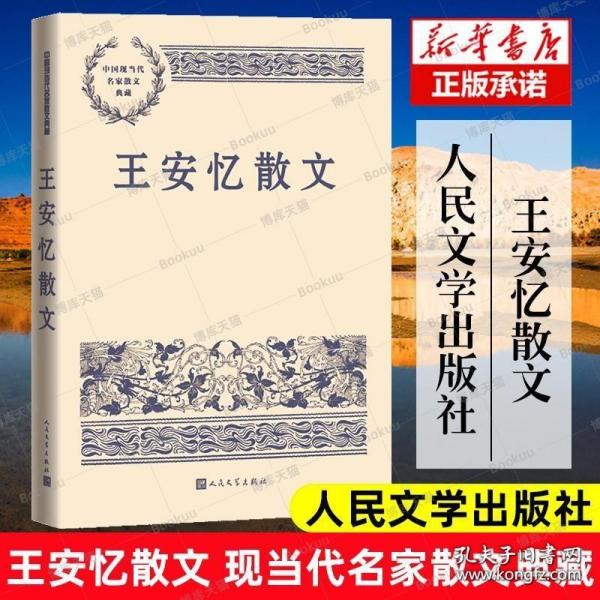 王安忆散文（中国现当代名家散文典藏）