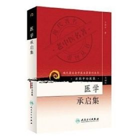 正版现货 正版书籍 现代老中医名著重刊丛书 第四辑 医学承启集方药 中医书 中医基础书籍 名老中医书籍 人民卫生出版社 9787117086813