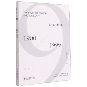 摄影类事(1900-1999)/摄影丛谈书系