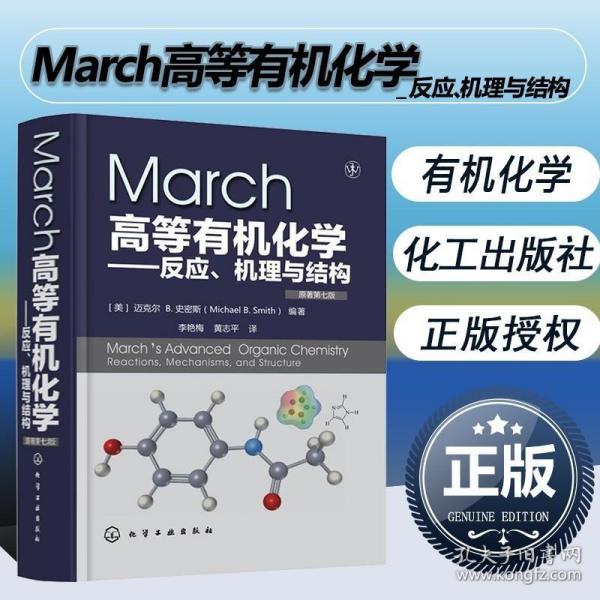 有机化学学习指导 March 有机化学 高等有机化学 反应机理 有机反应 人名反应 马奇 March高等有机化学 反应机理 有机反应