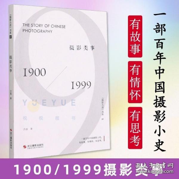 摄影类事(1900-1999)/摄影丛谈书系