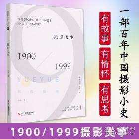 摄影类事(1900-1999)/摄影丛谈书系