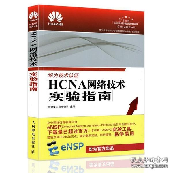 HCNA网络技术实验指南