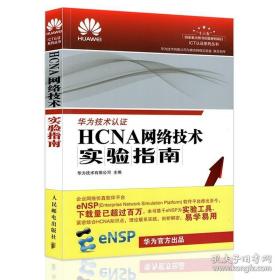 HCNA网络技术实验指南